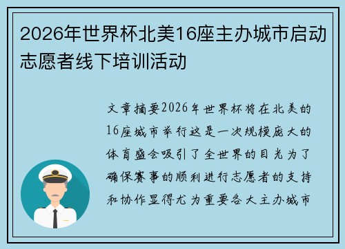 2026年世界杯北美16座主办城市启动志愿者线下培训活动