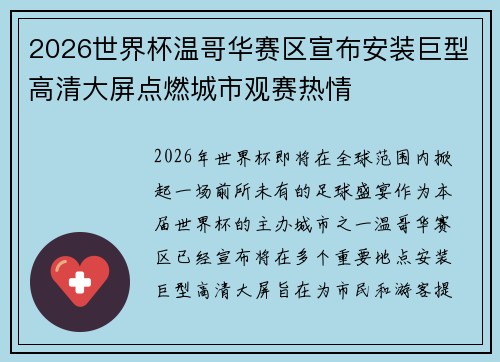 2026世界杯温哥华赛区宣布安装巨型高清大屏点燃城市观赛热情