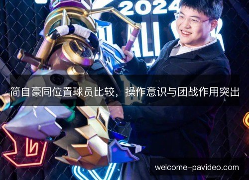 简自豪同位置球员比较，操作意识与团战作用突出